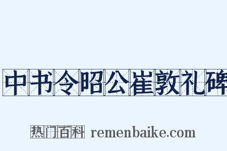 中书令昭公崔敦礼碑是什么意思的图片